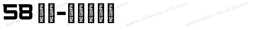 58 字体字体转换